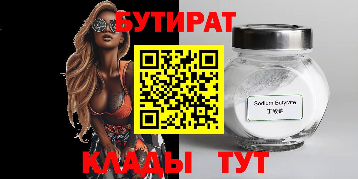 Бутират бутик  Вход с VPN  Когалым 